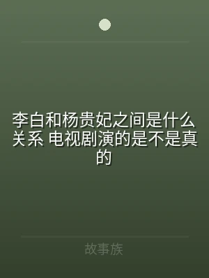 李白和杨贵妃之间是什么关系 电视剧演的是