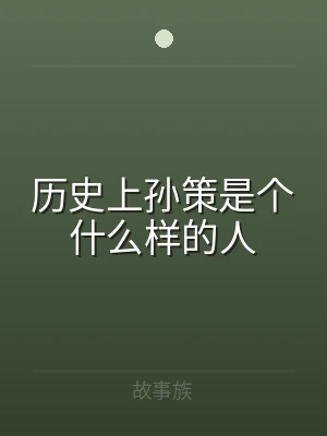 历史上孙策是个什么样的人