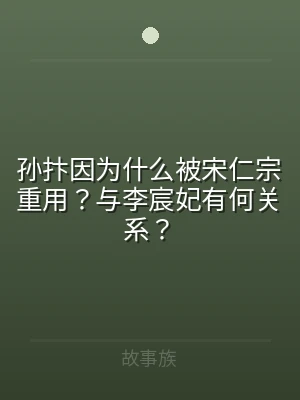 孙抃因为什么被宋仁宗重用？与李宸妃有何关