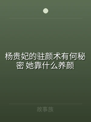 杨贵妃的驻颜术有何秘密 她靠什么养颜