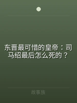东晋最可惜的皇帝：司马绍最后怎么死的？