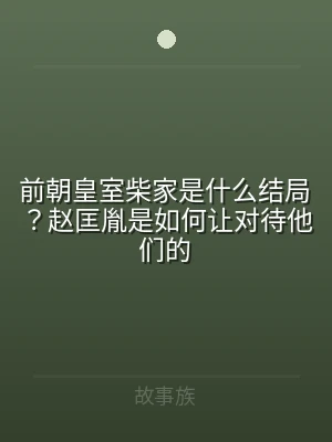 前朝皇室柴家是什么结局？赵匡胤是如何让对