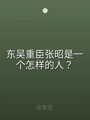 东吴重臣张昭是一个怎样的人？