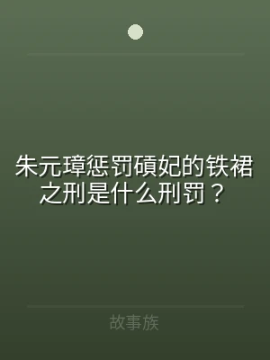 朱元璋惩罚碽妃的铁裙之刑是什么刑罚？