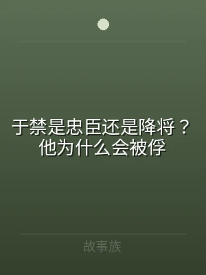 于禁是忠臣还是降将？他为什么会被俘