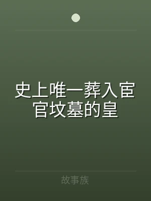 史上唯一葬入宦官坟墓的皇