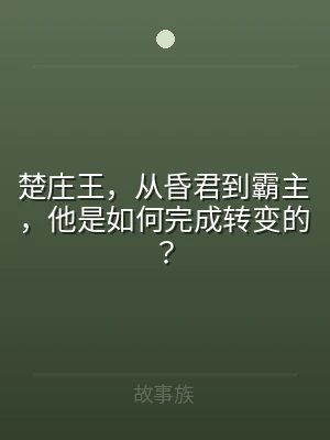 楚庄王，从昏君到霸主，他是如何完成转变的