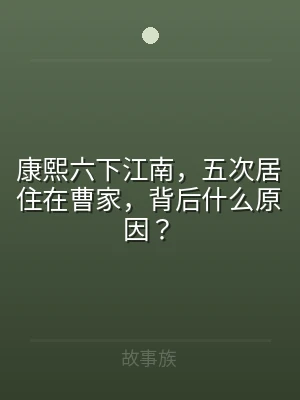 康熙六下江南，五次居住在曹家，背后什么原