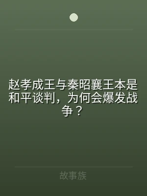 赵孝成王与秦昭襄王本是和平谈判，为何会爆