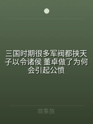 三国时期很多军阀都挟天子以令诸侯 董卓做