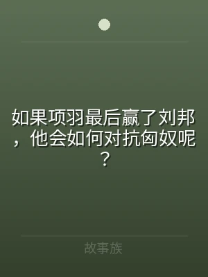 如果项羽最后赢了刘邦，他会如何对抗匈奴呢