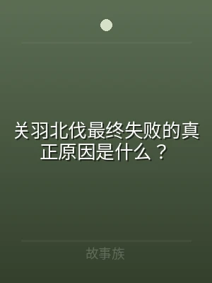 关羽北伐最终失败的真正原因是什么？