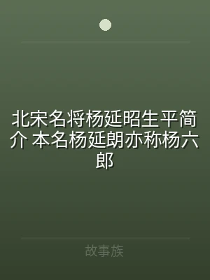 北宋名将杨延昭生平简介 本名杨延朗亦称杨
