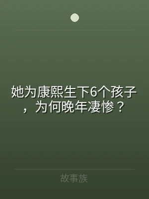 她为康熙生下6个孩子，为何晚年凄惨？