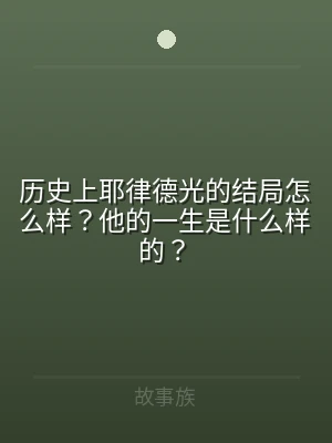 历史上耶律德光的结局怎么样？他的一生是什