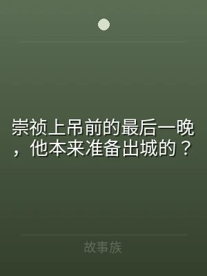 崇祯上吊前的最后一晚，他本来准备出城的？