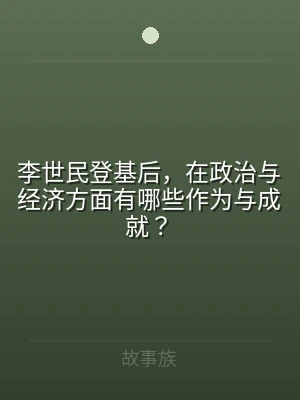 李世民登基后，在政治与经济方面有哪些作为