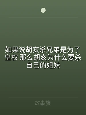 如果说胡亥杀兄弟是为了皇权 那么胡亥为什