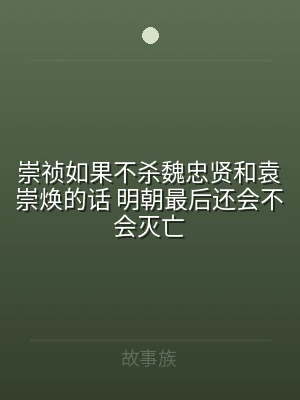 崇祯如果不杀魏忠贤和袁崇焕的话 明朝最后