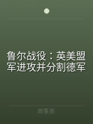 鲁尔战役：英美盟军进攻并分割德军
