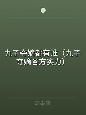 九子夺嫡都有谁（九子夺嫡各方实力）