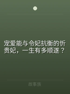 宠爱能与令妃抗衡的忻贵妃，一生有多顺遂？