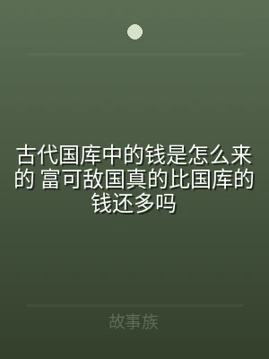 古代国库中的钱是怎么来的 富可敌国真的比