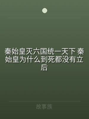 秦始皇灭六国统一天下 秦始皇为什么到死都