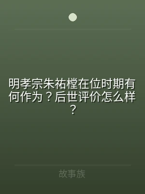 明孝宗朱祐樘在位时期有何作为？后世评价怎