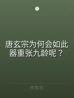 唐玄宗为何会如此器重张九龄呢？