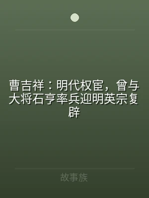 曹吉祥：明代权宦，曾与大将石亨率兵迎明英