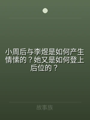 小周后与李煜是如何产生情愫的？她又是如何