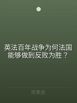 英法百年战争为何法国能够做到反败为胜？