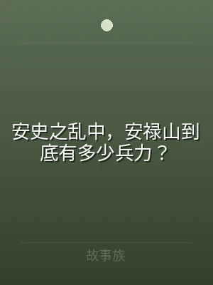 安史之乱中，安禄山到底有多少兵力？