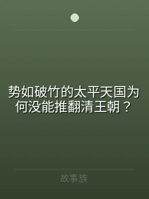 势如破竹的太平天国为何没能推翻清王朝？