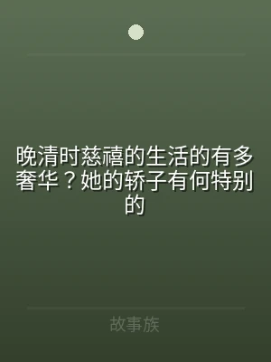 晚清时慈禧的生活的有多奢华？她的轿子有何