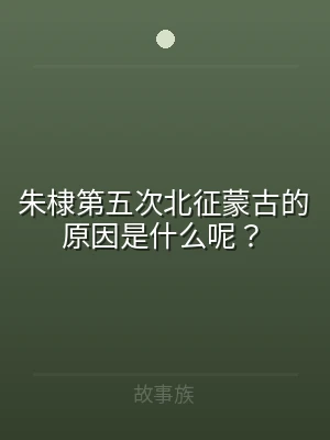朱棣第五次北征蒙古的原因是什么呢？