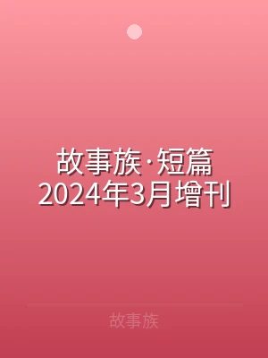 故事族·短篇2024年3月增刊