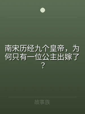 南宋历经九个皇帝，为何只有一位公主出嫁了