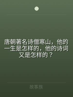唐朝著名诗僧寒山，他的一生是怎样的，他的