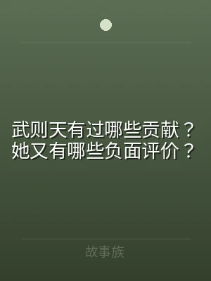 武则天有过哪些贡献？她又有哪些负面评价？