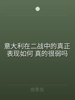 意大利在二战中的真正表现如何 真的很弱吗