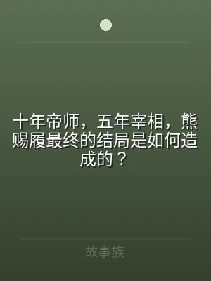 十年帝师，五年宰相，熊赐履最终的结局是如