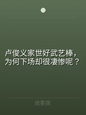卢俊义家世好武艺棒，为何下场却很凄惨呢？