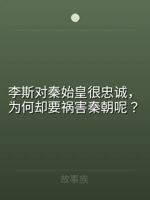 李斯对秦始皇很忠诚，为何却要祸害秦朝呢？