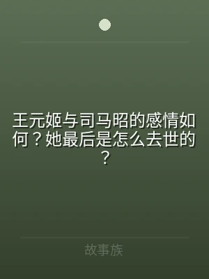 王元姬与司马昭的感情如何？她最后是怎么去