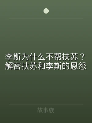 李斯为什么不帮扶苏？解密扶苏和李斯的恩怨