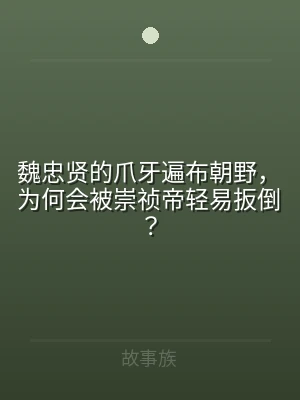 魏忠贤的爪牙遍布朝野，为何会被崇祯帝轻易