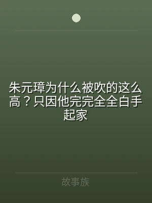 朱元璋为什么被吹的这么高？只因他完完全全