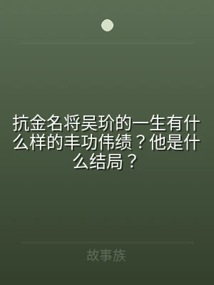 抗金名将吴玠的一生有什么样的丰功伟绩？他